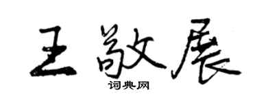 曾慶福王敬展行書個性簽名怎么寫