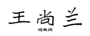 袁強王尚蘭楷書個性簽名怎么寫