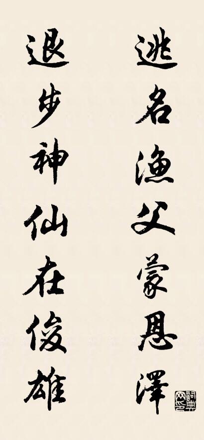 逃名漁父蒙恩澤; 退步神仙在俊雄。怎么寫好看