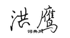 駱恆光洪鷹行書個性簽名怎么寫