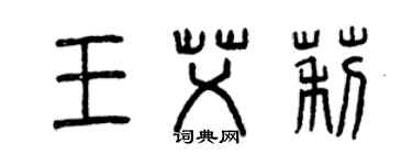 曾慶福王艾莉篆書個性簽名怎么寫