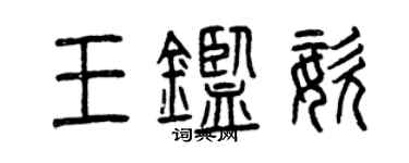 曾慶福王鑑姿篆書個性簽名怎么寫