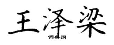 丁謙王澤梁楷書個性簽名怎么寫