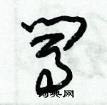 朱錫榮寫的硬筆草書闖