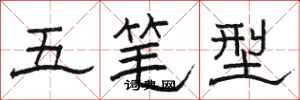 駱恆光五筆型隸書怎么寫