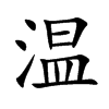 溫