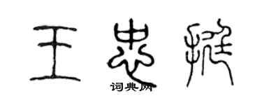 陳聲遠王忠挺篆書個性簽名怎么寫