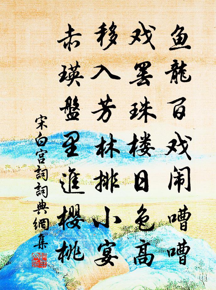 宋白宮詞書法作品欣賞