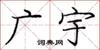 龐中華廣宇楷書怎么寫
