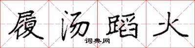 袁強履湯蹈火楷書怎么寫