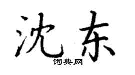 丁謙沈東楷書個性簽名怎么寫