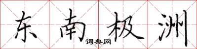 田英章東南極洲楷書怎么寫