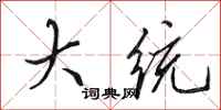 田英章大統行書怎么寫