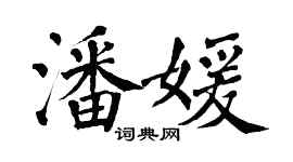 翁闓運潘媛楷書個性簽名怎么寫