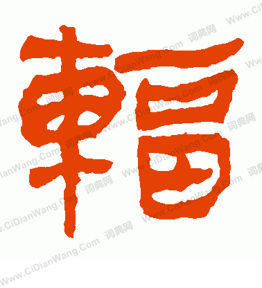 馬王堆帛書寫的輻