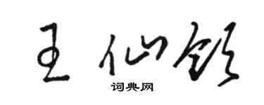 駱恆光王仙領草書個性簽名怎么寫