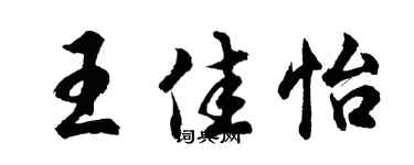 胡問遂王佳怡行書個性簽名怎么寫