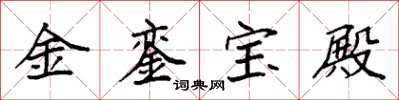 袁強金鑾寶殿楷書怎么寫
