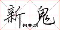 田英章新鬼行書怎么寫