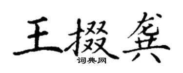 丁謙王掇龔楷書個性簽名怎么寫