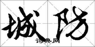 胡問遂城防行書怎么寫