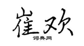 曾慶福崔歡行書個性簽名怎么寫