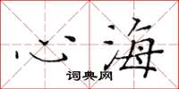 黃華生心海楷書怎么寫