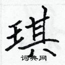 張標寫的硬筆楷書琪