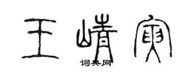 陳聲遠王崢寅篆書個性簽名怎么寫