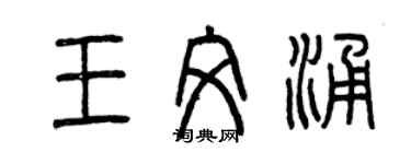 曾慶福王文涌篆書個性簽名怎么寫