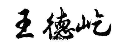 胡問遂王德屹行書個性簽名怎么寫