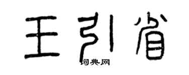 曾慶福王引省篆書個性簽名怎么寫