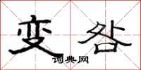 范連陞變咎隸書怎么寫