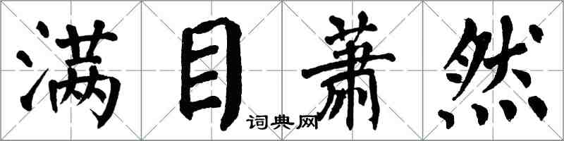 翁闓運滿目蕭然楷書怎么寫