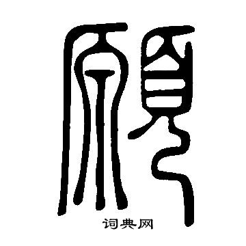說文解字寫的願