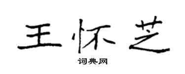 袁強王懷芝楷書個性簽名怎么寫