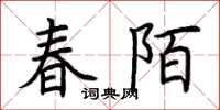 荊霄鵬春陌楷書怎么寫