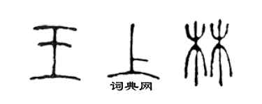 陳聲遠王上林篆書個性簽名怎么寫