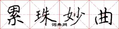 侯登峰累珠妙曲楷書怎么寫