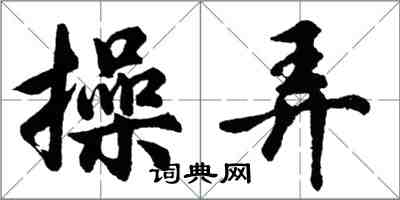 胡問遂操弄行書怎么寫