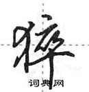 田英章寫的硬筆行書猝