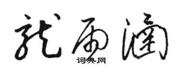 駱恆光龍雨涵草書個性簽名怎么寫