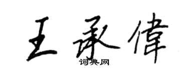王正良王承偉行書個性簽名怎么寫
