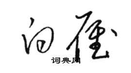 駱恆光白雁草書個性簽名怎么寫
