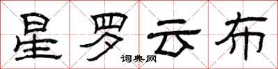 曾慶福星羅雲布隸書怎么寫