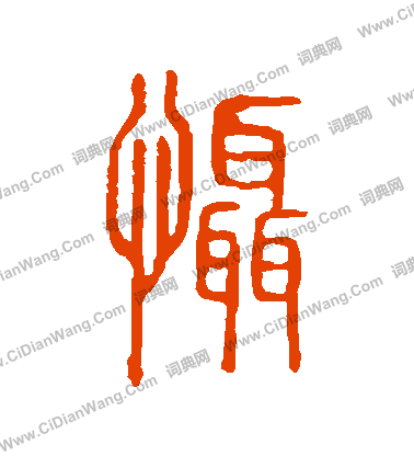 說文解字寫的懾