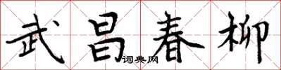 周炳元武昌春柳楷書怎么寫