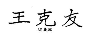 袁強王克友楷書個性簽名怎么寫