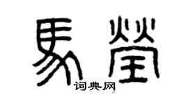 曾慶福馬瑩篆書個性簽名怎么寫