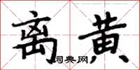 周炳元離黃楷書怎么寫